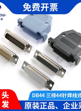 宏图伟业 DB44公头/母头3排三排44针孔接头焊线式公母头焊接插头