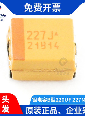 宏图伟业 3528贴片钽电容B型 220UF 227M 6.3V TLJB227M006R0500