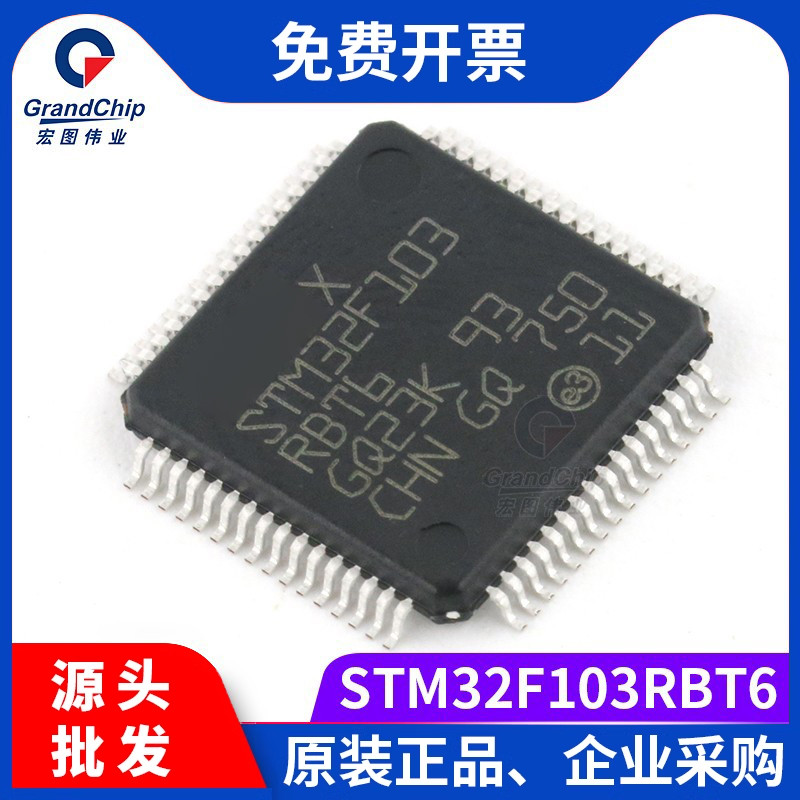 宏图伟业STM32F103RBT6 ARM微控制器MCU单片机闪存IC芯片集成电路