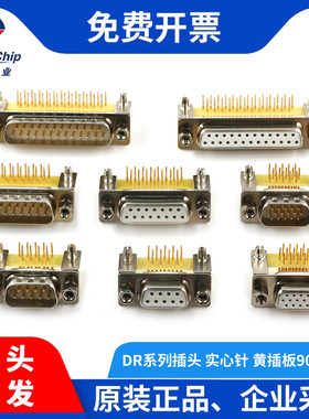 实心针焊板黄挡板DR9/HDR15/25/26/37/44P公母头镀金插板90度弯脚