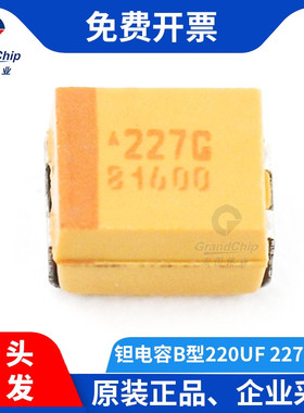 宏图伟业 3528贴片钽电容B型220UF 227M 4V TAJB227M004RNJ