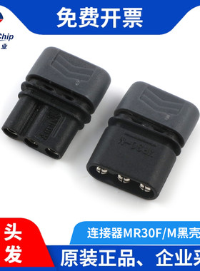 MR30-F/M 公头母头带壳 航模插头 3P 锂电池连接器镀镍铜脚 黑色