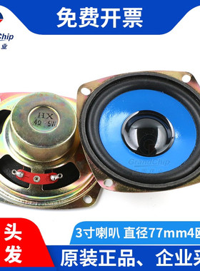 宏图伟业 3寸77mm小喇叭4R/欧 5W/瓦 音响音箱配件扬声器圆形喇叭
