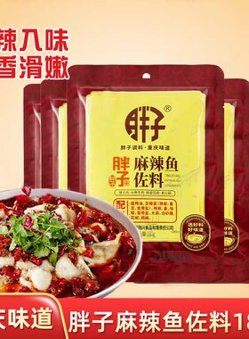 麻辣鱼佐料袋装重庆水煮鱼胖子