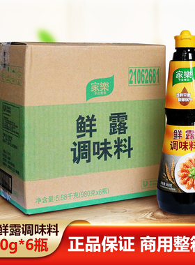 家乐鲜露调味料980gX6瓶整箱烹饪蘸食腌制炒菜凉拌调味汁厨房商用