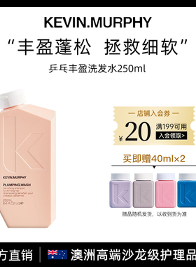 KEVIN.MURPHY凯慕菲乒乓丰盈蓬松固发洗发水强韧丰盈控油临期特惠