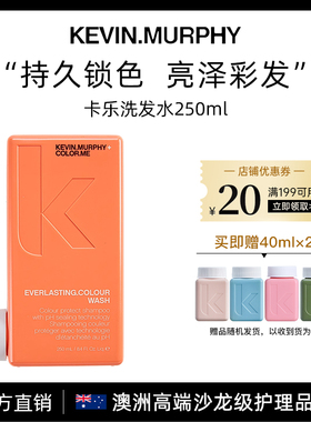 KEVIN.MURPHY凯慕菲卡乐洗发水250ml固色护色温和清洁润发临期