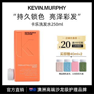 KEVIN.MURPHY凯慕菲卡乐洗发水250ml固色护色温和清洁润发临期