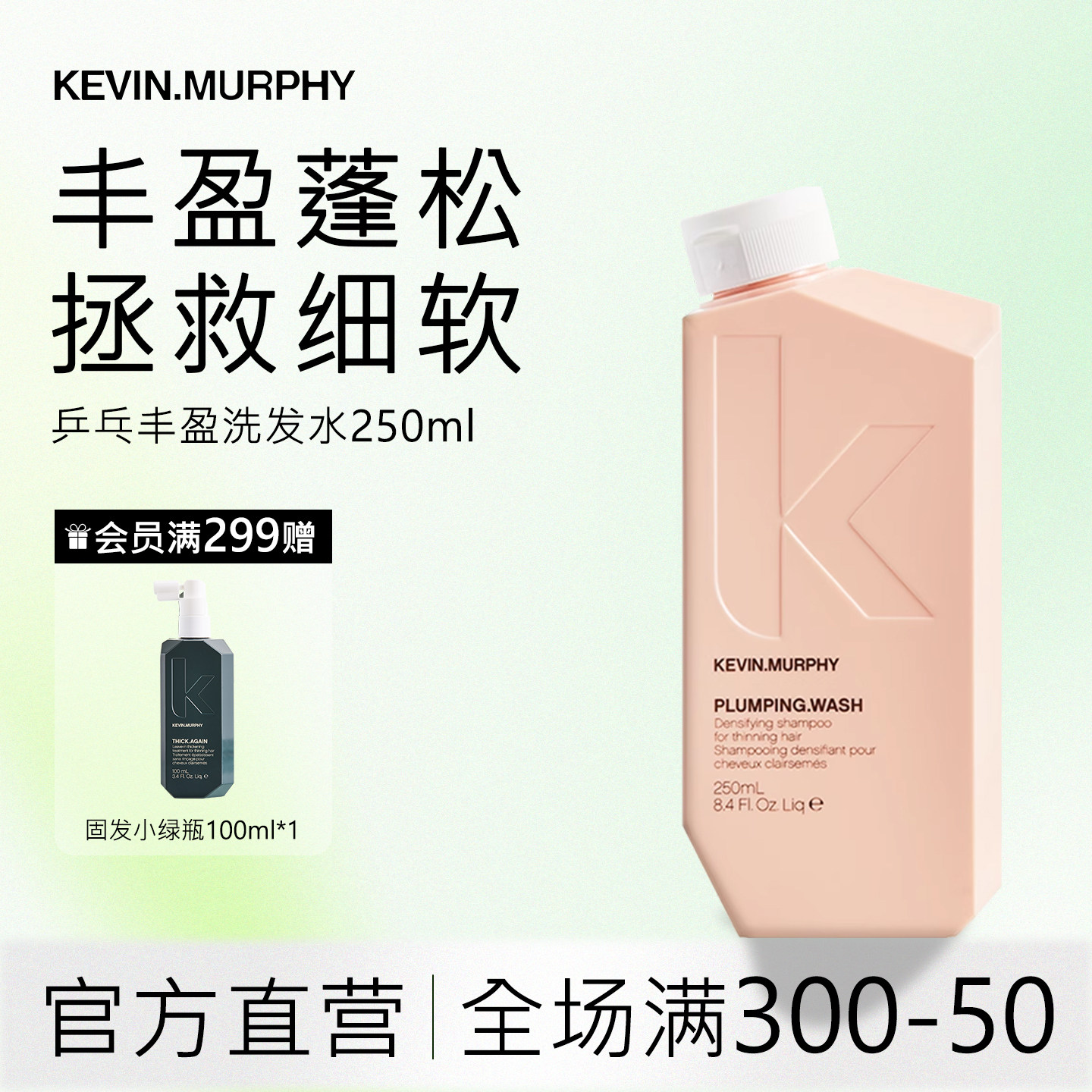 KEVIN.MURPHY凯慕菲乒乓丰盈清爽蓬松洗发水强韧丰盈控油250ml