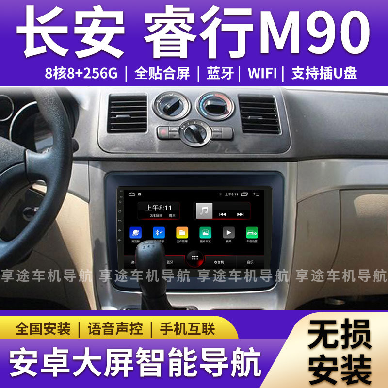适用于长安睿行M90车机改装中控专用后视蓝牙安卓大屏导航一体机