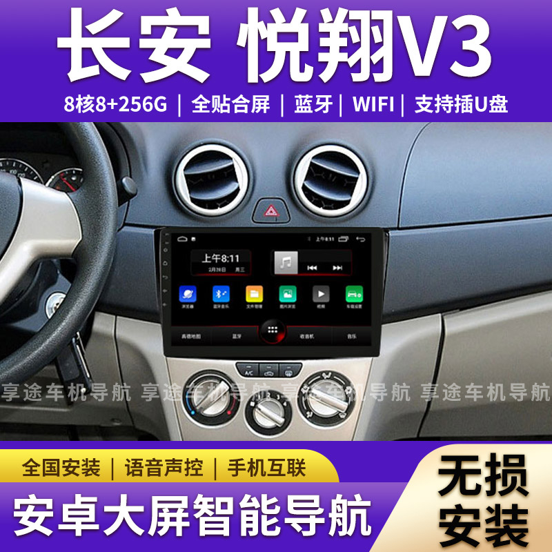 适用12/13/14/15/16/17款长安悦翔V3车机中控显示大屏导航记录仪