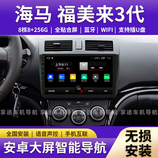 适用于11-14款海马福美来M5三代3代安卓大屏导航仪一体机中控车机