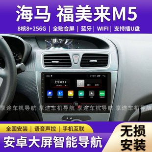 适用14-18款海马福美来M5三代3代安卓大屏导航仪一体机中控显示屏