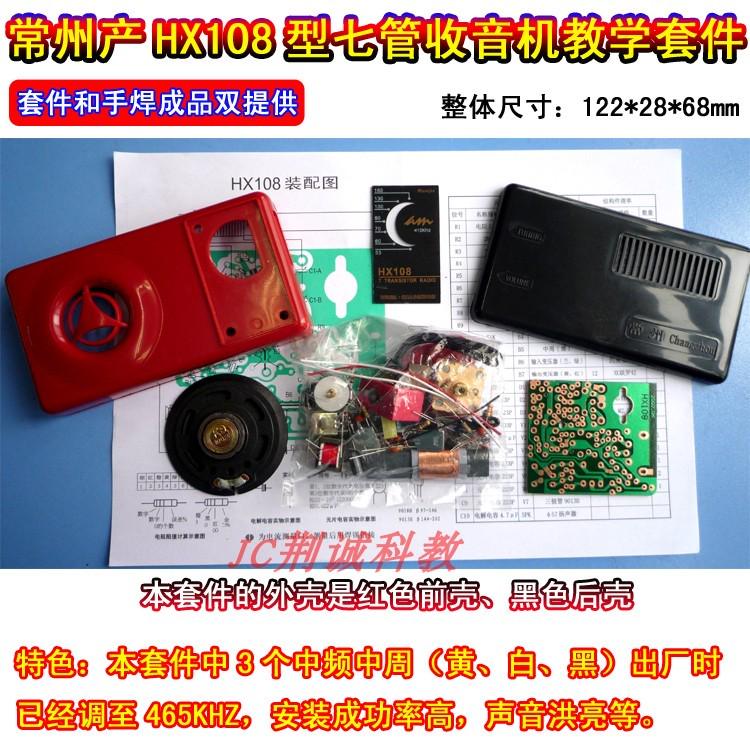 HX108七管收音机教学套件常州生产实训散件手焊成品DIY收音机制作