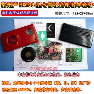 HX108七管收音机教学套件常州生产实训散件手焊成品DIY收音机制作