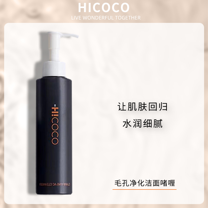 Hicoco清爽深层清洁毛孔黑头平衡水油卸妆氨基酸净化洗面奶