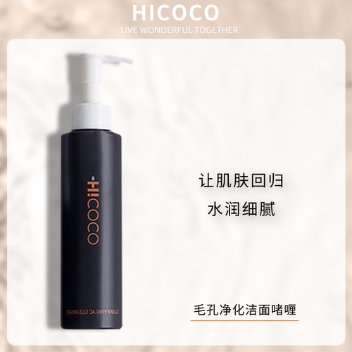 Hicoco任何肤质清洁洗面奶