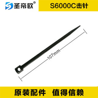 圣帝欧吊顶神器S6000C射钉器易损件套击针回簧激发簧尾座销制动销