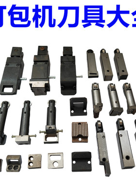 全半自动打包机配件切刀 顶 中刀 后 左 右 1号2号3号 刀头 片 永创MH- 301前刀头双电机斯托派克101A牌 X201