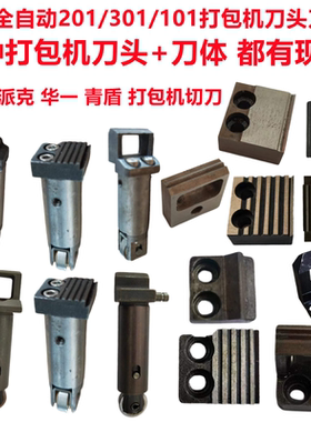 全自动打包机配件 前 中 后 1号 2号 3号 顶 切 烫头 片 MH- X 201 永创 301 刀 头 101 YS-A2 C H F  01-114