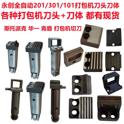 全自动打包机配件 前 中 后 1号 2号 3号 顶 切 烫头 片 MH- X 201 永创 301 刀 头 101 YS-A2 C H F  01-114