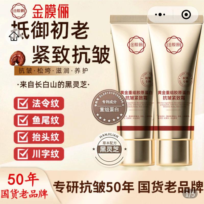 金膜俪丽抗皱霜黄金重组胶原蛋白紧致抗衰老面霜国货老品牌淡纹霜