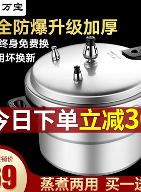 万宝高压锅家用燃气电磁炉通用压力锅商用防爆迷你1/4/8/20/40/人