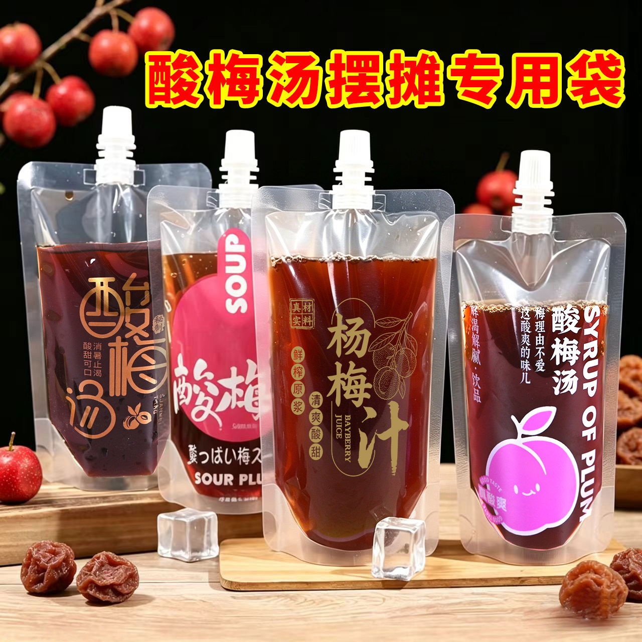 酸梅汤打包袋食品级杨梅汁包装袋一次性饮料果汁液体分装吸嘴袋