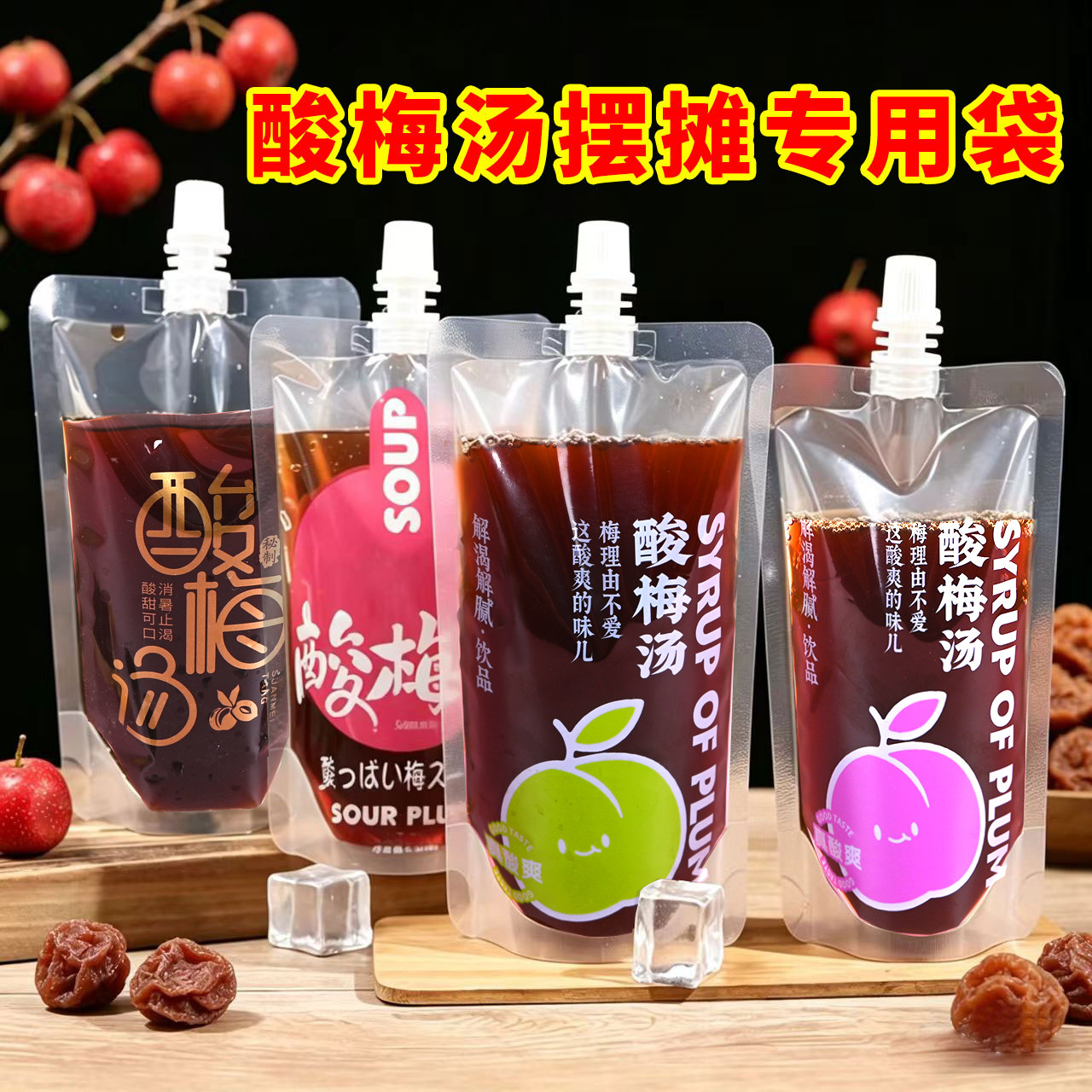 酸梅汤打包袋食品级一次性饮料果汁奶茶液体分装吸嘴袋酸梅汤包装