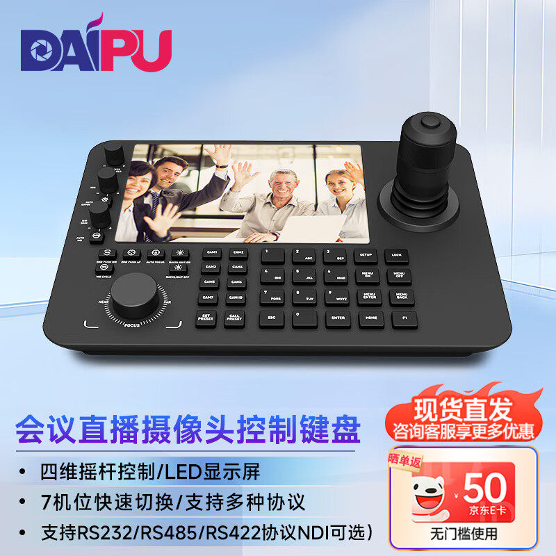 戴浦视频会议摄像头控制键盘7英寸电容触摸屏带DNI协议云台摇杆远