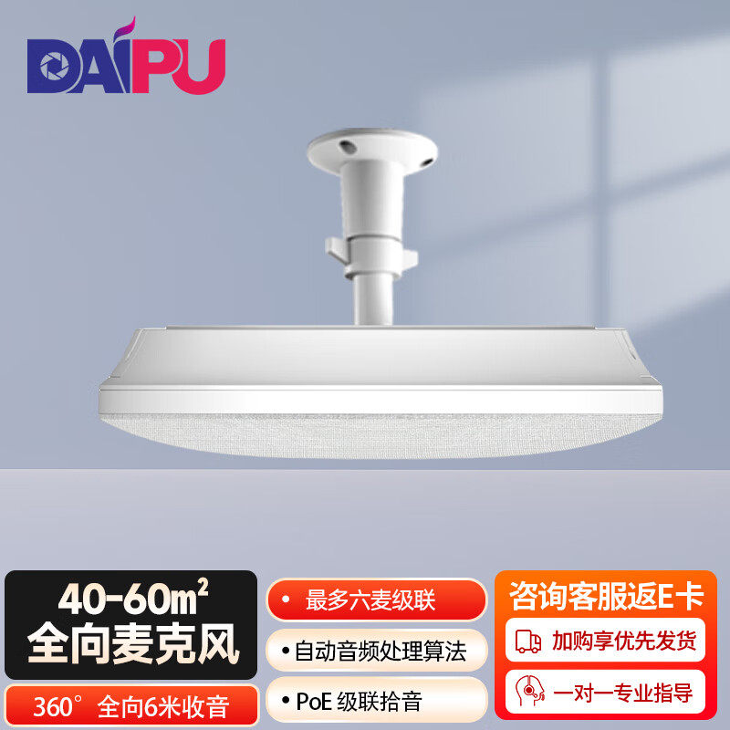 戴浦（DAIPU）数字墙壁吊顶全向麦克风教育录播视频会议桌面6米