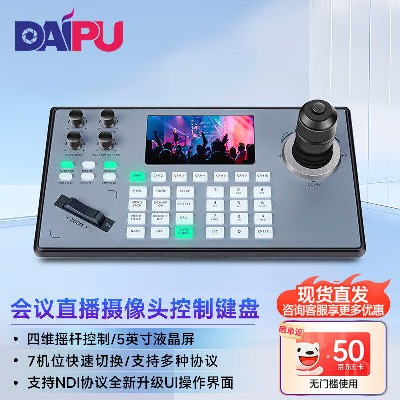 戴浦视频会议摄像头控制键盘 云台摇杆远程会议带NDI协议兼容摄像