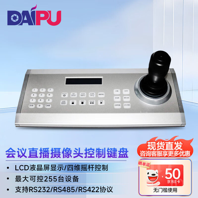 戴浦高清视频会议云台网络控制键盘LCD液晶屏显示/四维摇摇杆远程