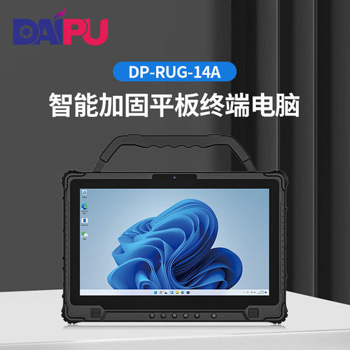 戴浦（DAIPU）智能加固平板终端三防超大平板电脑双内存双硬盘DP-RUG-14A