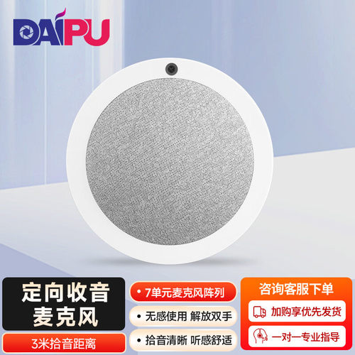 戴浦（DAIPU）数字吊顶全向收音麦克风教育录播视频会议桌面拾音麦本地扩音可接调音台音箱DP-EDU 360