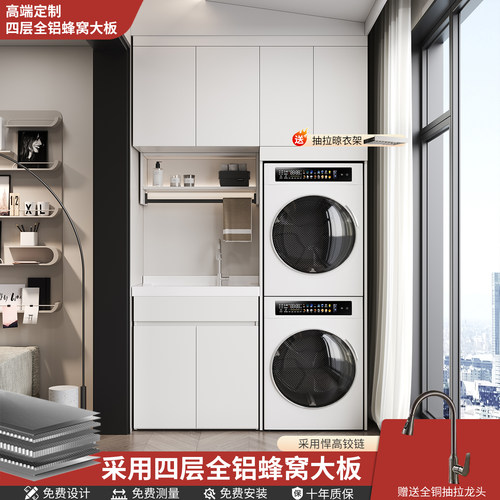 四层蜂窝铝大板阳台洗衣柜组合
