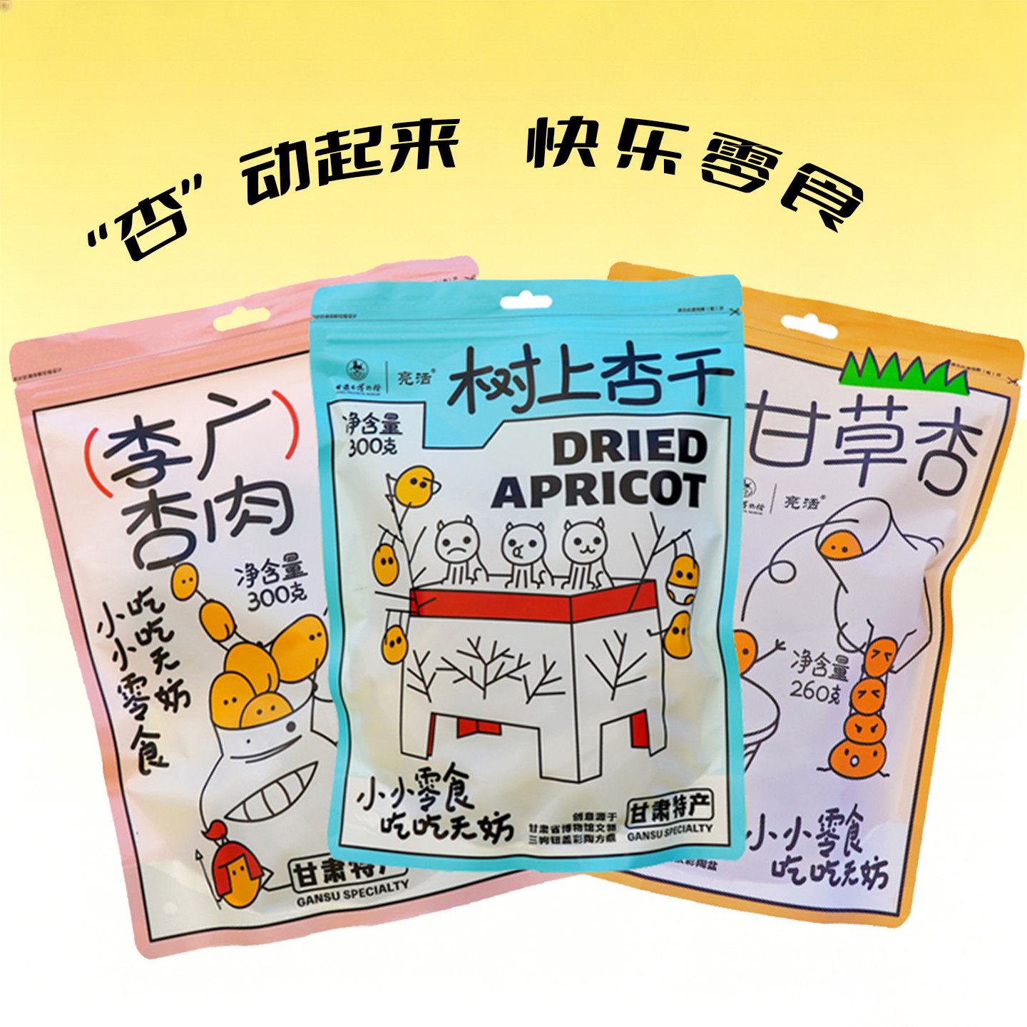 甘肃特产亮活甘草杏 树上杏干李广杏肉袋装 酸甜解馋蜜饯果脯零食
