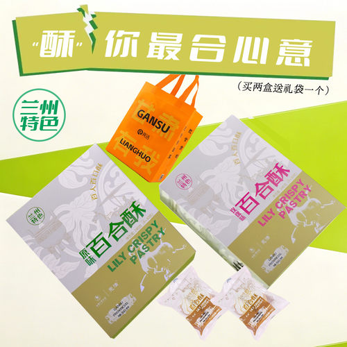 甘肃特产兰州百合酥玫瑰馅饼240g