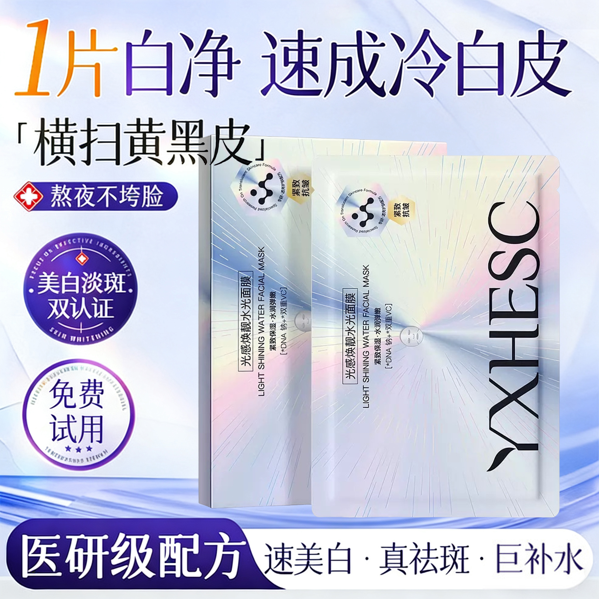 【雪姐专属】聚光白光感水光面膜