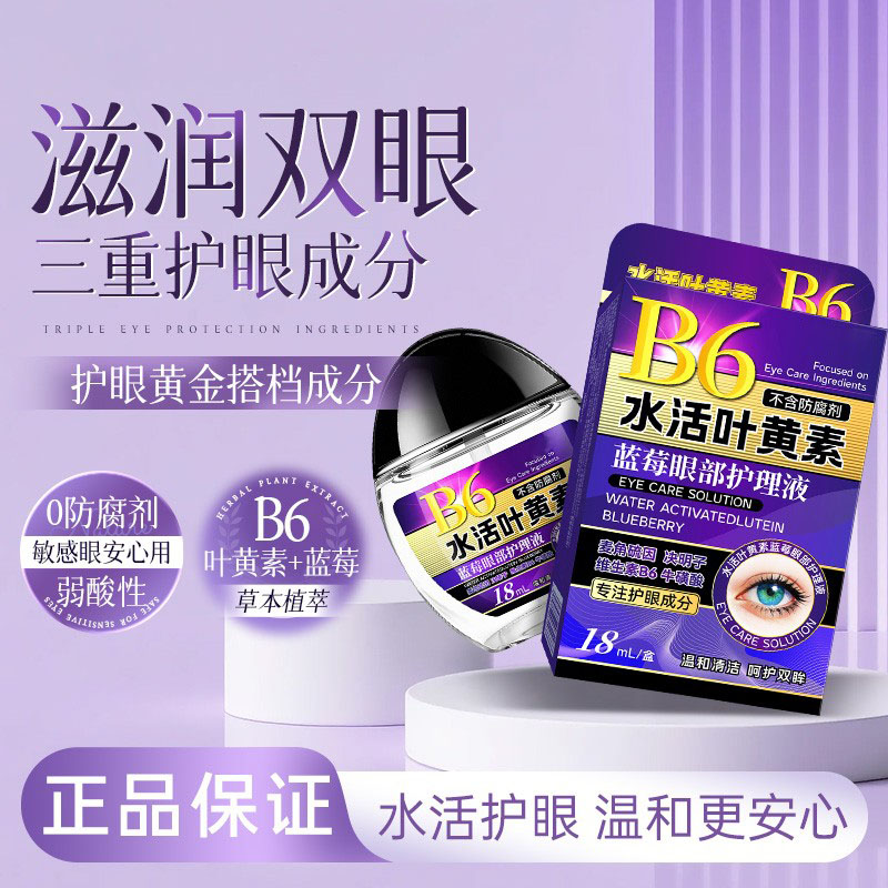 蓝莓水活叶黄素滴眼液