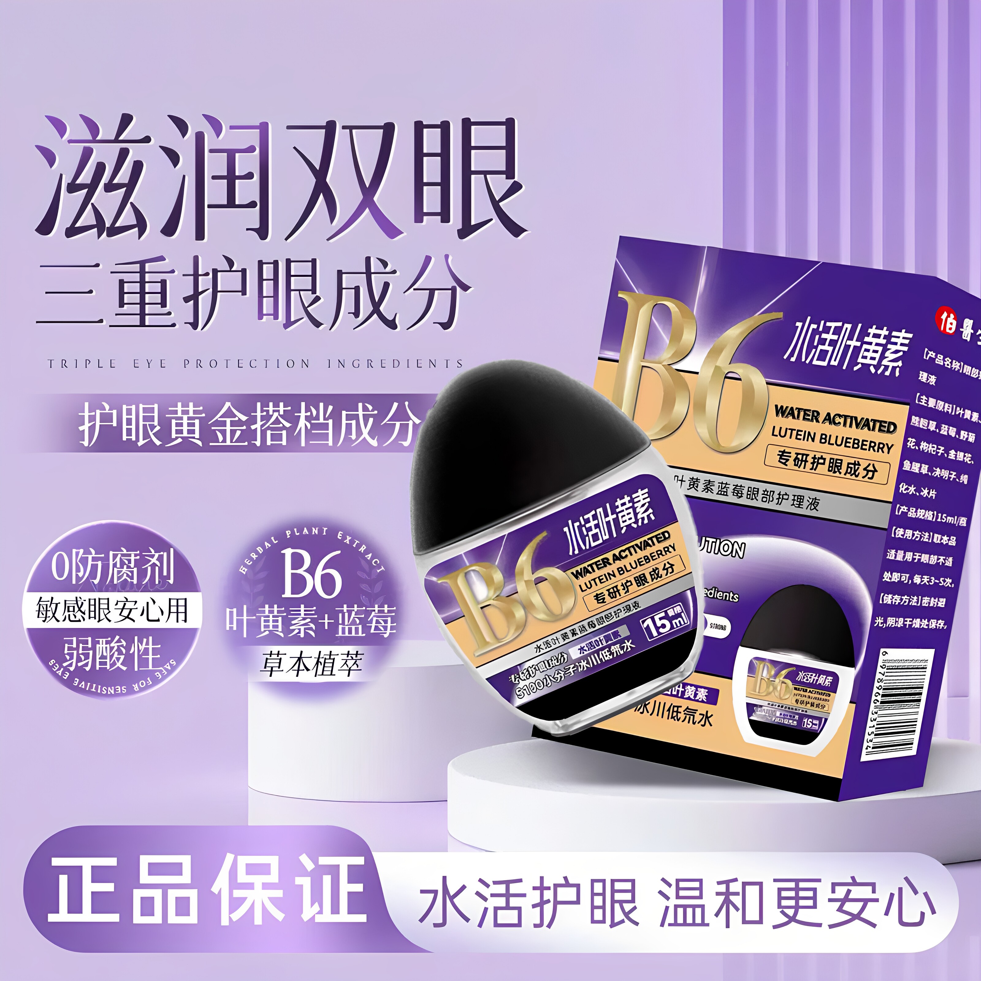 蓝莓水活叶黄素滴眼液