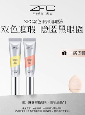 双色转色液眼部遮瑕液双色搭配