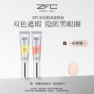 双色转色液眼部遮瑕液双色搭配水润不卡纹自然修饰眼周暗沉旗舰店