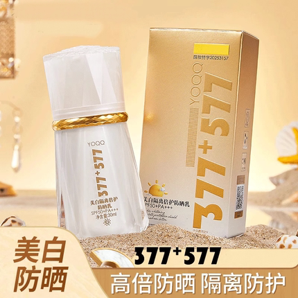 377+577美白隔离防晒霜乳SPF50+PA+++防紫外线素颜亮肤烟酰胺vc女
