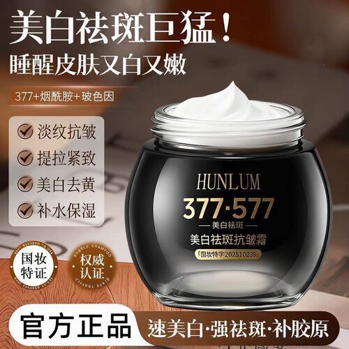 官方正品！377+577祛斑抗皱霜