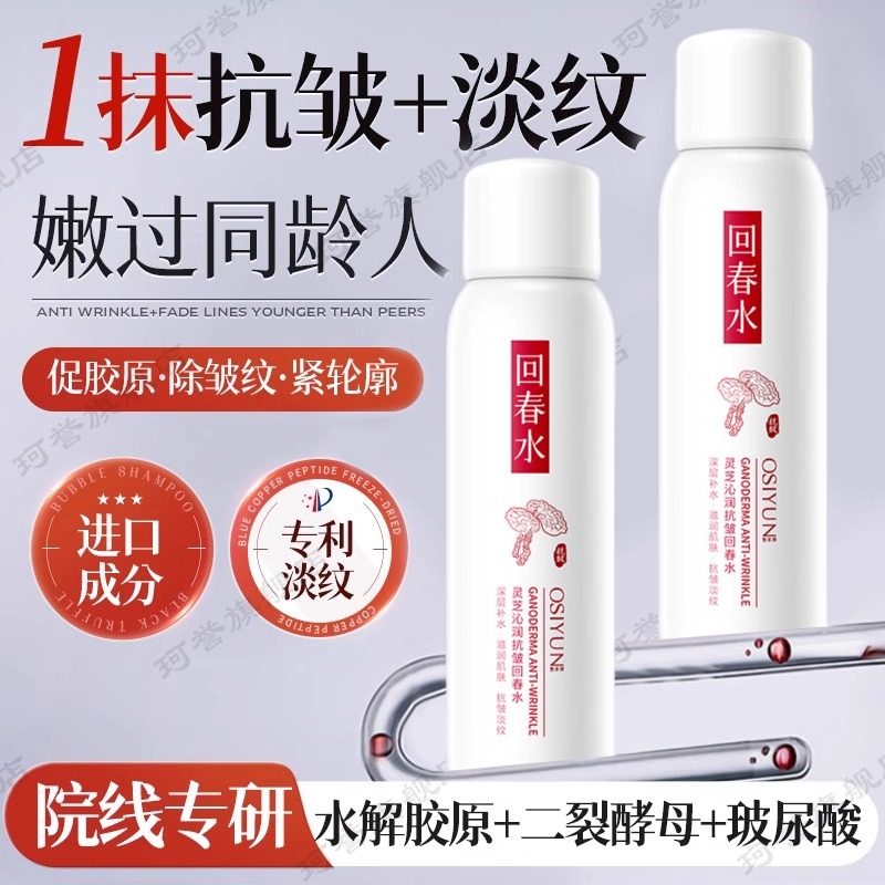 胖东来热销灵芝淡纹抗皱回春水