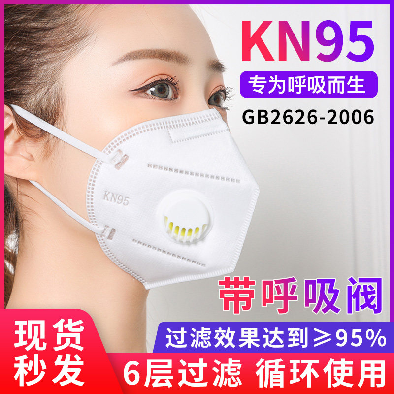 KN95呼吸阀口罩独立包装防尘防雾霾防飞沫工业粉尘头戴式防护面罩|ruв категории начало ежедневно, защитное оборудование, маска - от Buy2taobao.com для оказания профессиональной услуги покупки агента Taobao