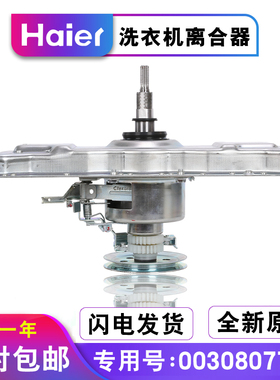 原装海尔双动力洗衣机离合器总成0030807792XQS65-0728 XQS70-828