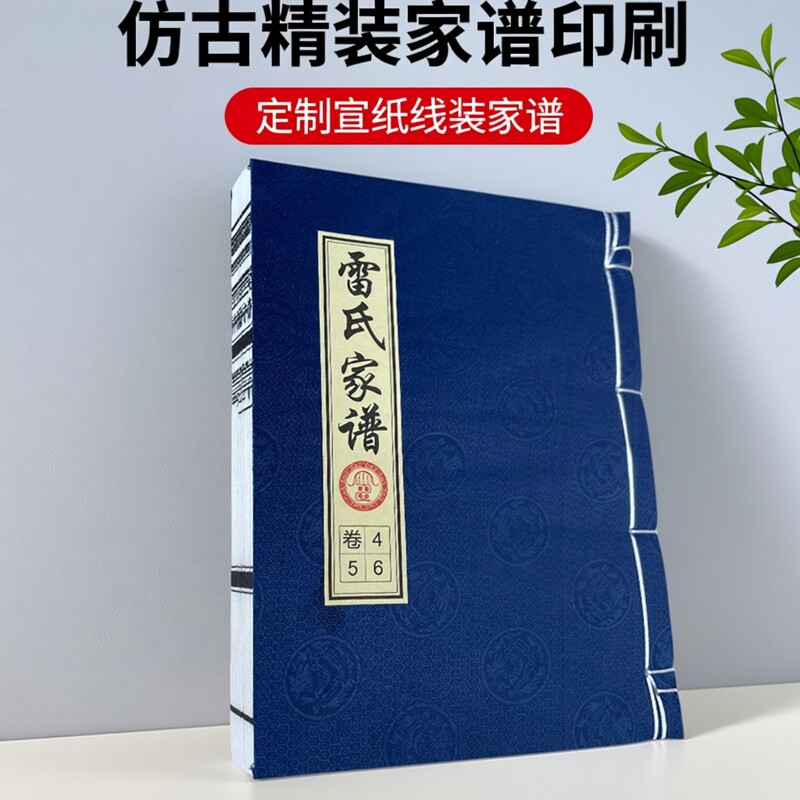 家谱印刷族谱定制老谱宣纸线装设计排版印刷仿古装订家谱打印精装