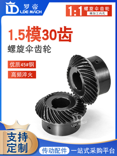 精密螺旋伞齿轮1.5模30齿传动斜弧形伞型齿轮1.5M30T加工定做包邮